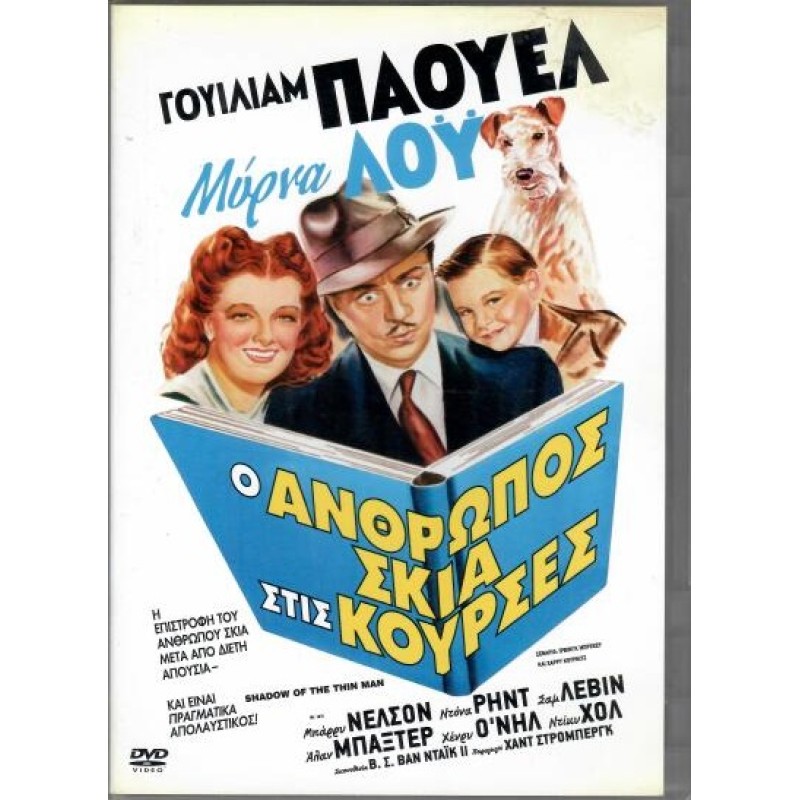 Ο άνθρωπος σκιά στις κούρσες [DVD]