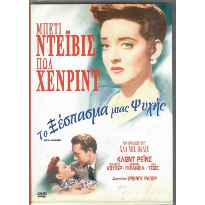 Το ξέσπασμα μιας ψυχής [DVD]