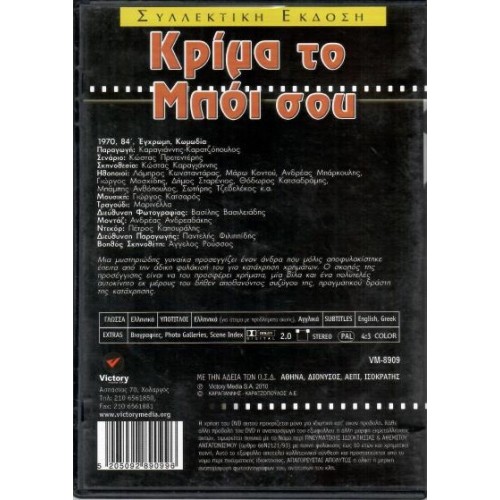 Κριμα το μποι σου DVD