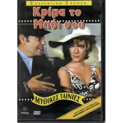 Κριμα το μποι σου DVD