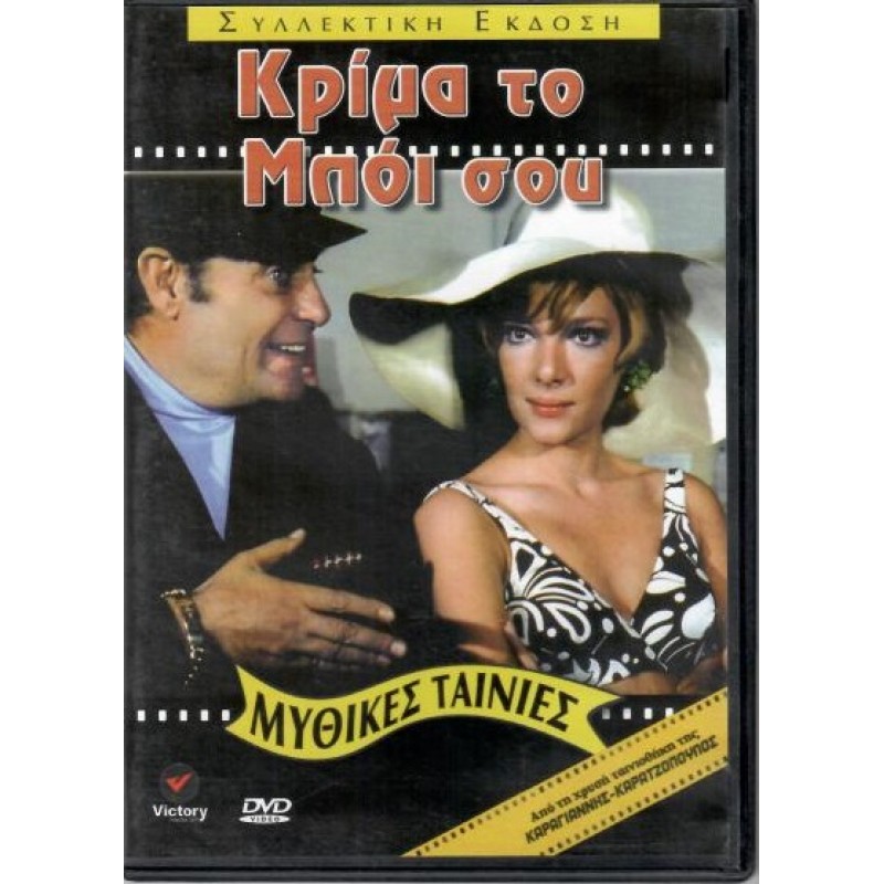 Κριμα το μποι σου DVD