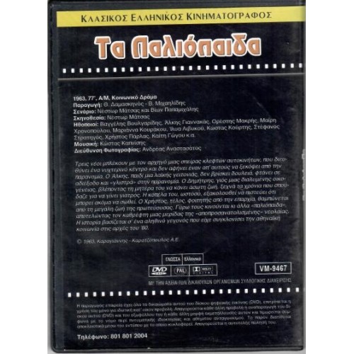 Τα Παλιόπαιδα