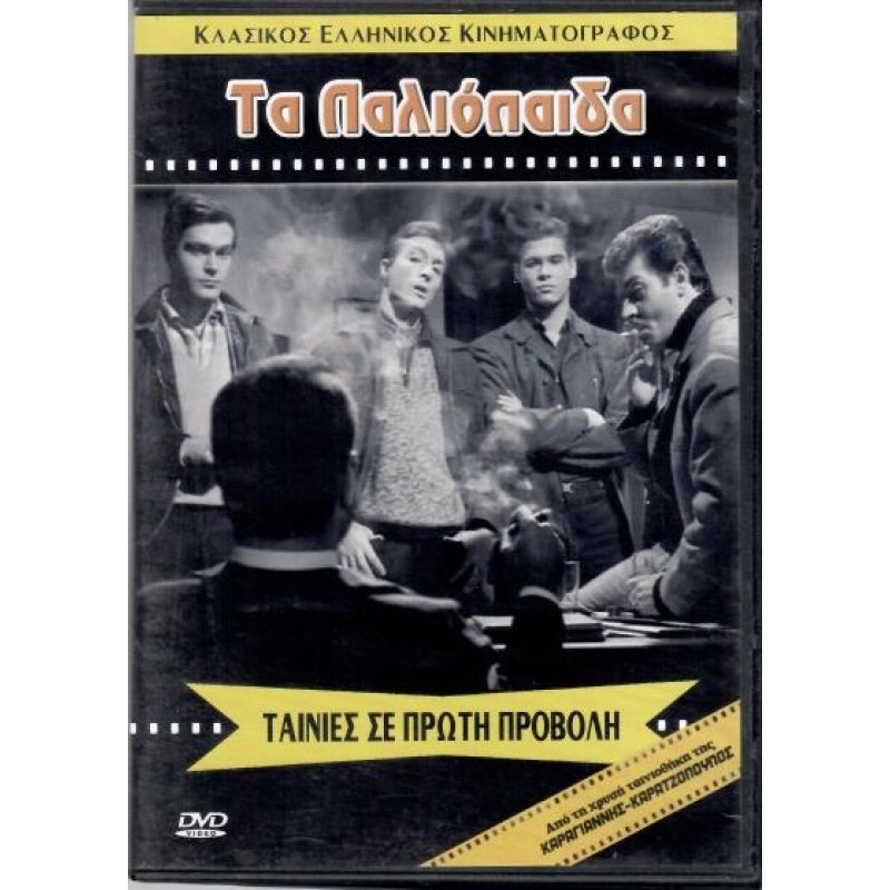 Τα Παλιόπαιδα