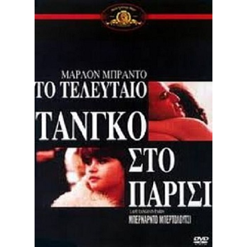 Last Tango In Paris [DVD]