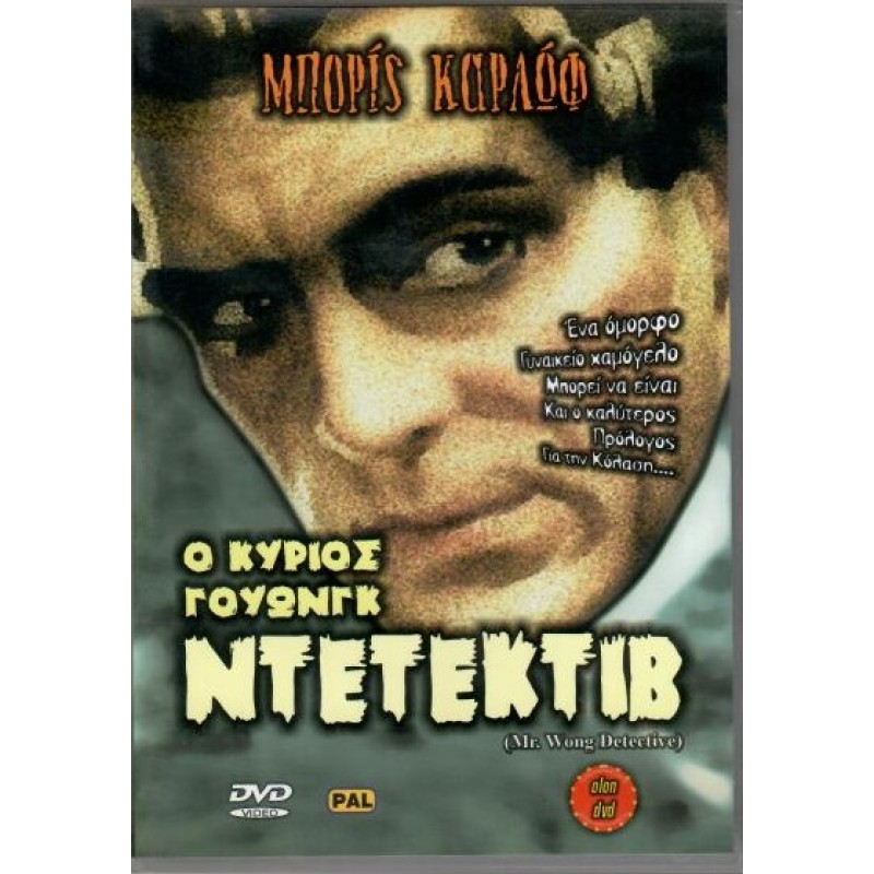 Ο κυριος Γουωνγκ ντετεκτιβ