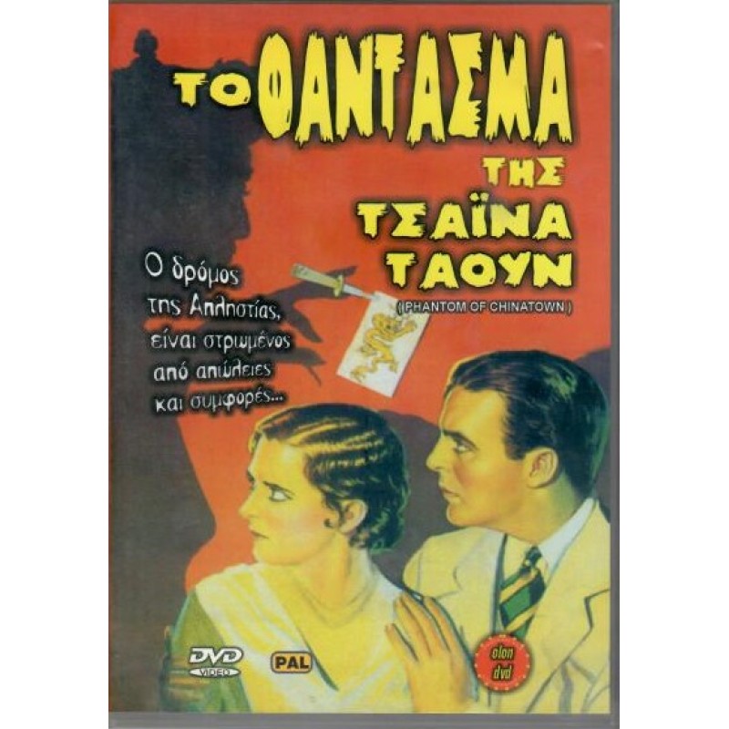 Το φαντασμα της Τσαινα Ταουν