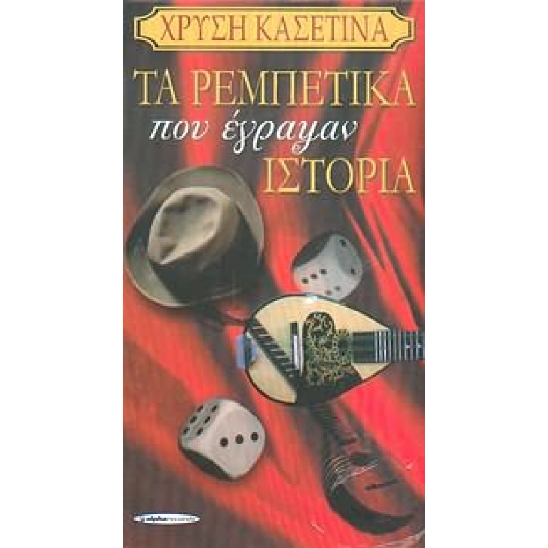 Ta Rebetika Pou Egrapsan Istoria (CD)