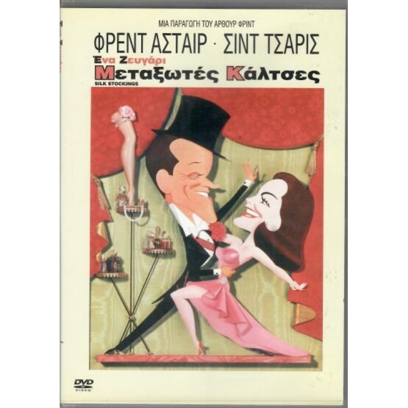 Μεταξωτες Καλτσες [DVD]