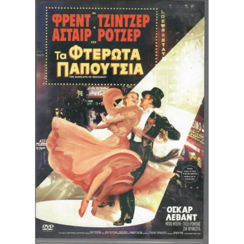 Τα Φτερωτά Παπούτσια [DVD]
