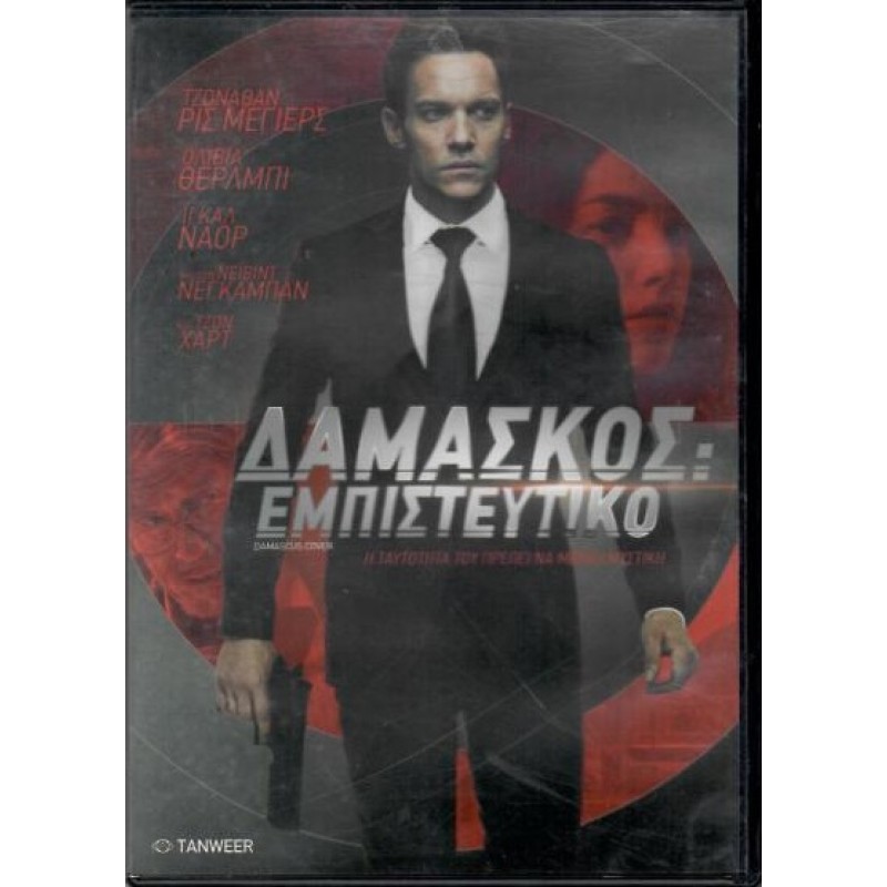 Δαμασκος Εμπιστευτικο