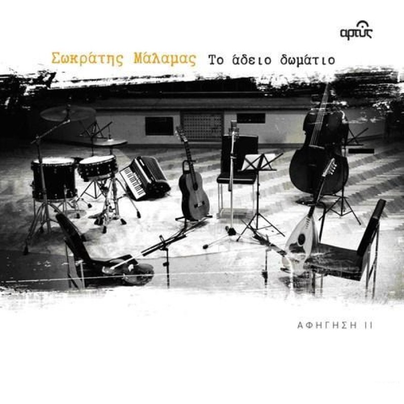 Το Αδειο Δωμάτιο - Αφήγηση II