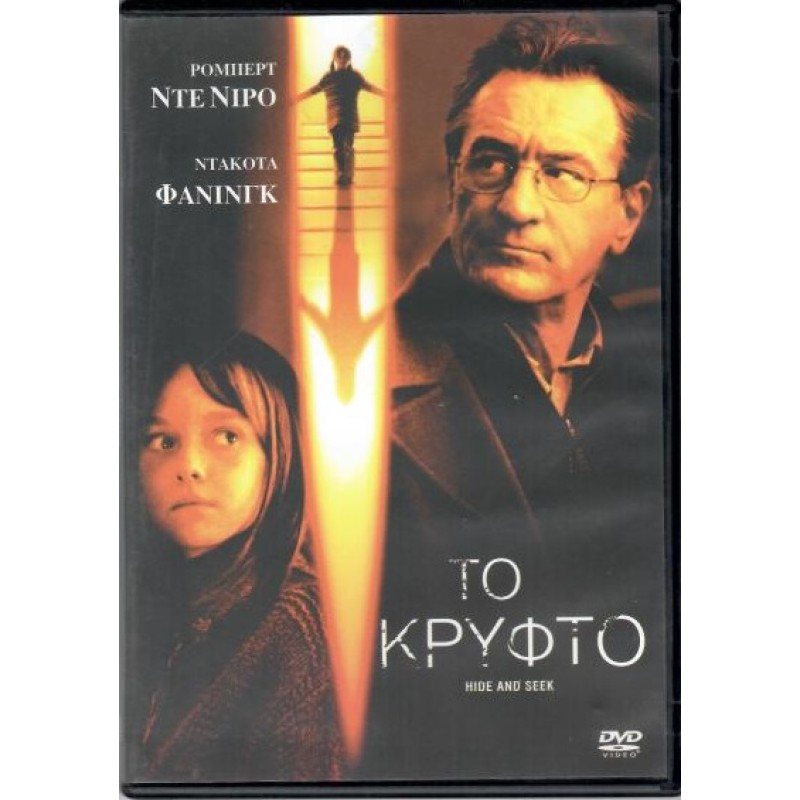 Το Κρυφτό [DVD]