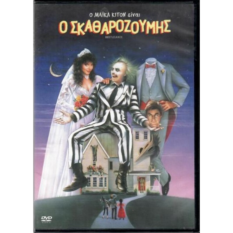 Ο Σκαθαροζουμης [DVD]