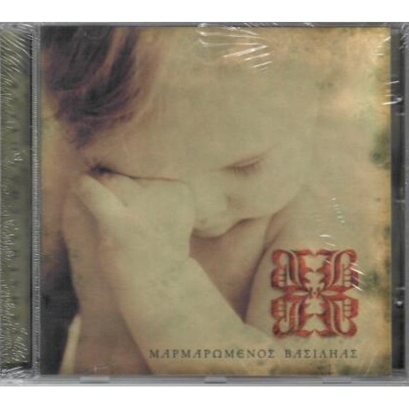 Marmaromenos Vasilias