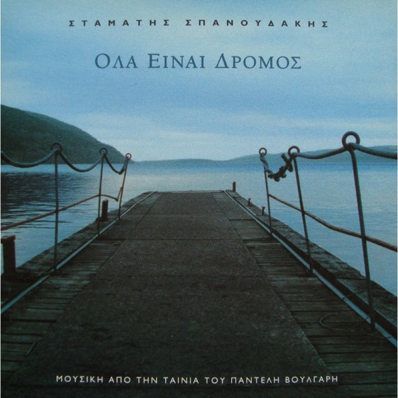 Ola einia dromos