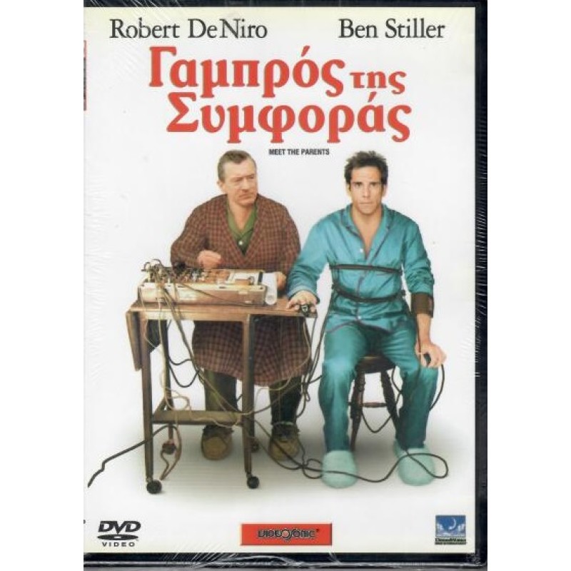 Γαμπρός της συμφοράς [DVD]