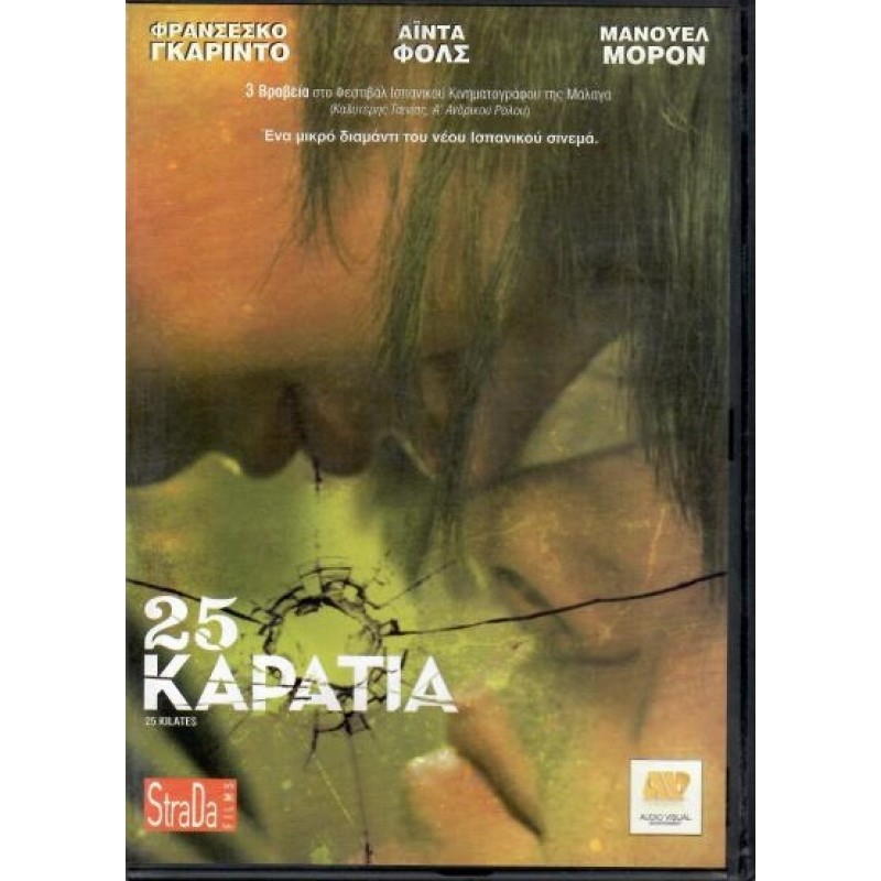 25 Καρατια [DVD]