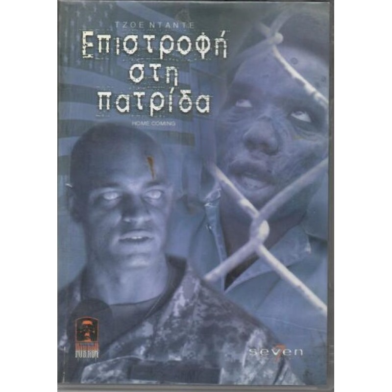 Επιστροφη στη πατριδα [DVD]