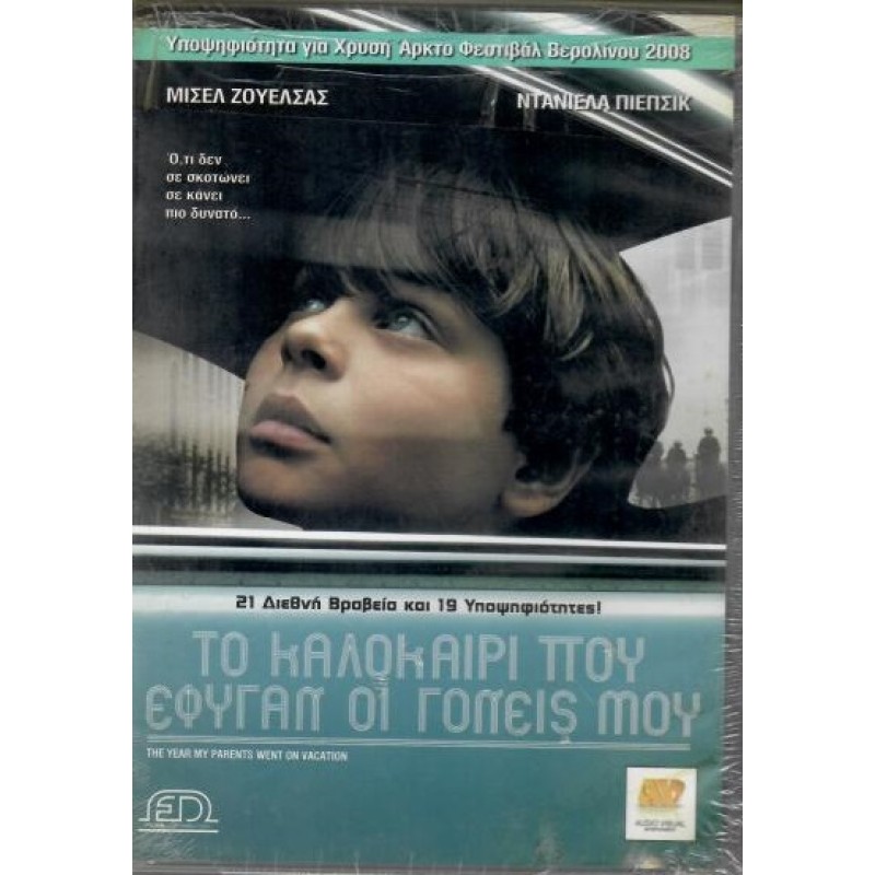 Το καλοκαιτο που εφυγαν οι γονεις μου [DVD]