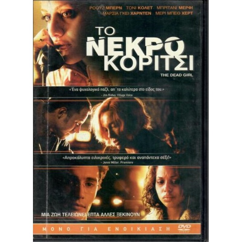 Το νεκρό κορίτσι