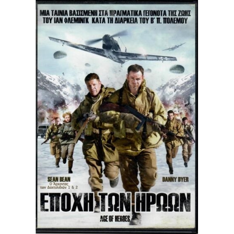 Η εποχη των ηρωων