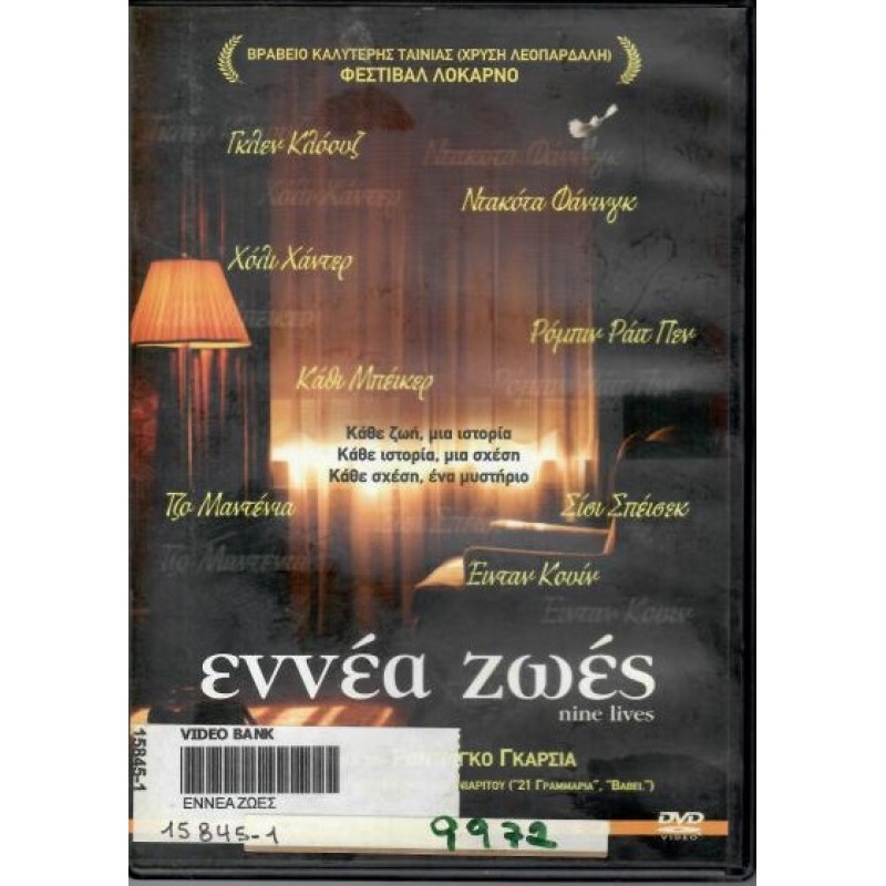 Εννέα ζωές