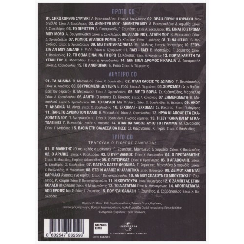 Τα Μεγάλα Τραγούδια [3CD]