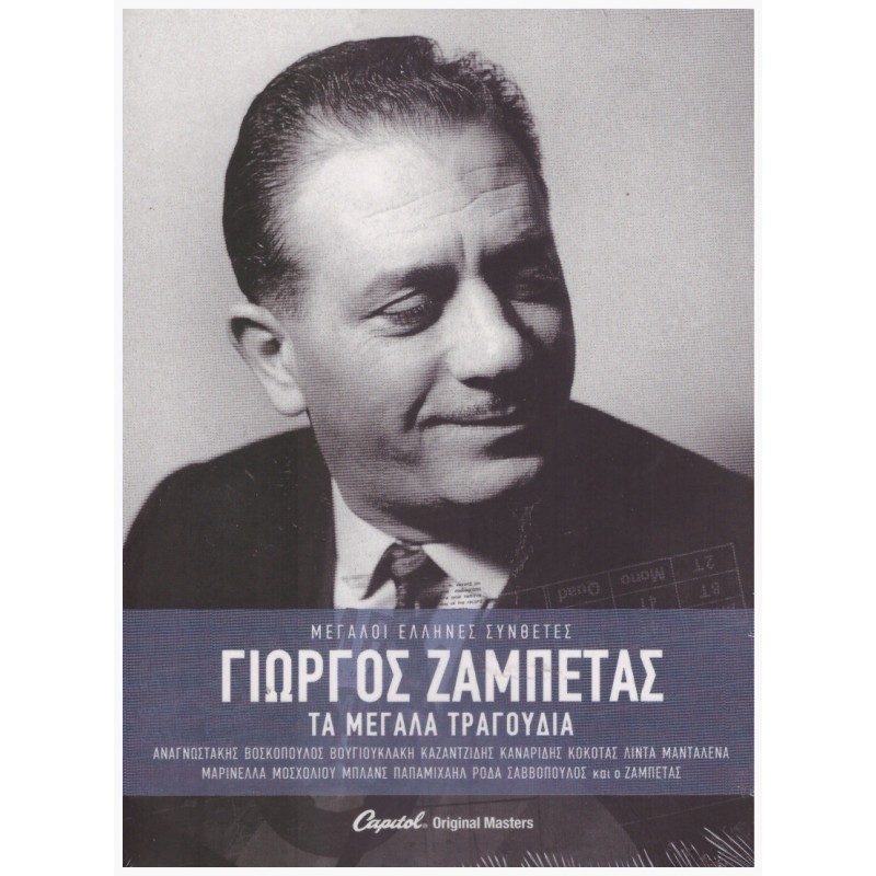 Τα Μεγάλα Τραγούδια [3CD]