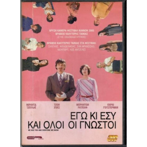 Εγώ κι εσύ και όλοι οι γνωστοί