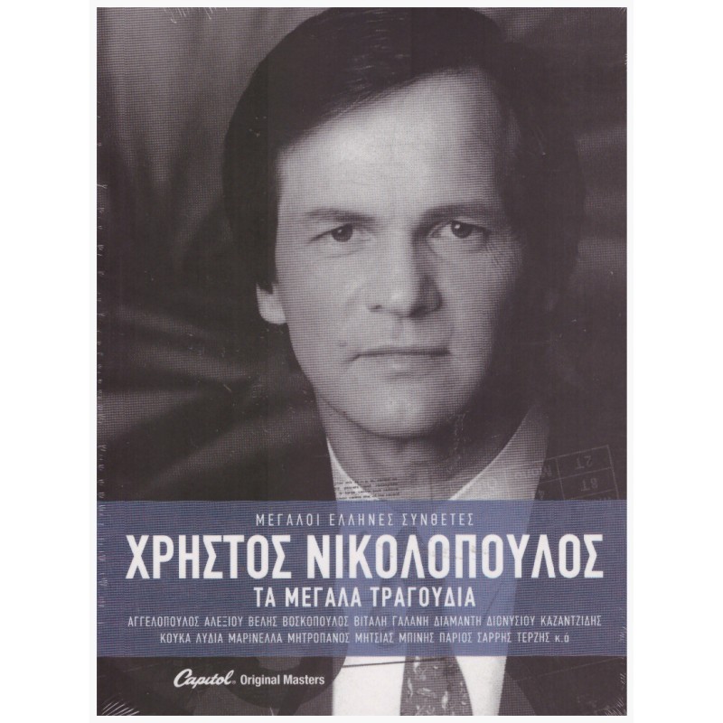 Τα Μεγάλα Τραγούδια [3CD]