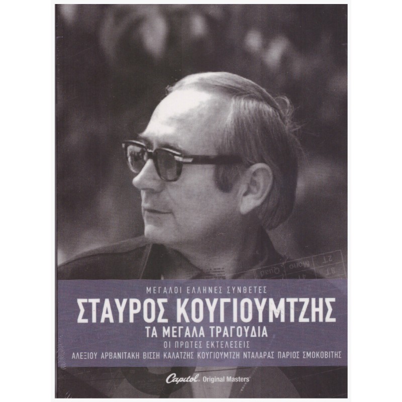 Τα Μεγάλα Τραγούδια [3CD]