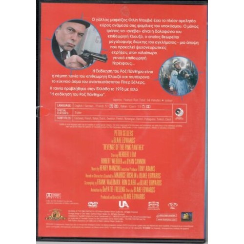 Η εκδίκηση του Ροζ Πάνθηρα