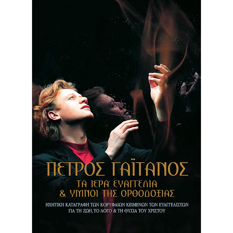 Ta Iera Evangelia & Ymni Tis Orthodoxias