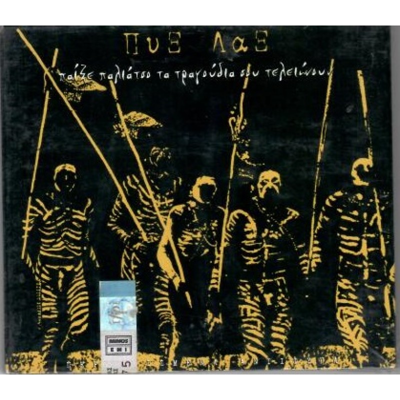 Παιξε Παλιατσο Τα Τραγουδια Σου Τελειωνουν