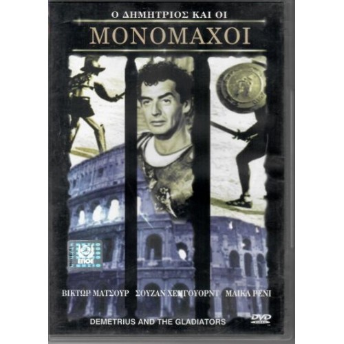 Ο Δημήτριος και οι Μονομάχοι