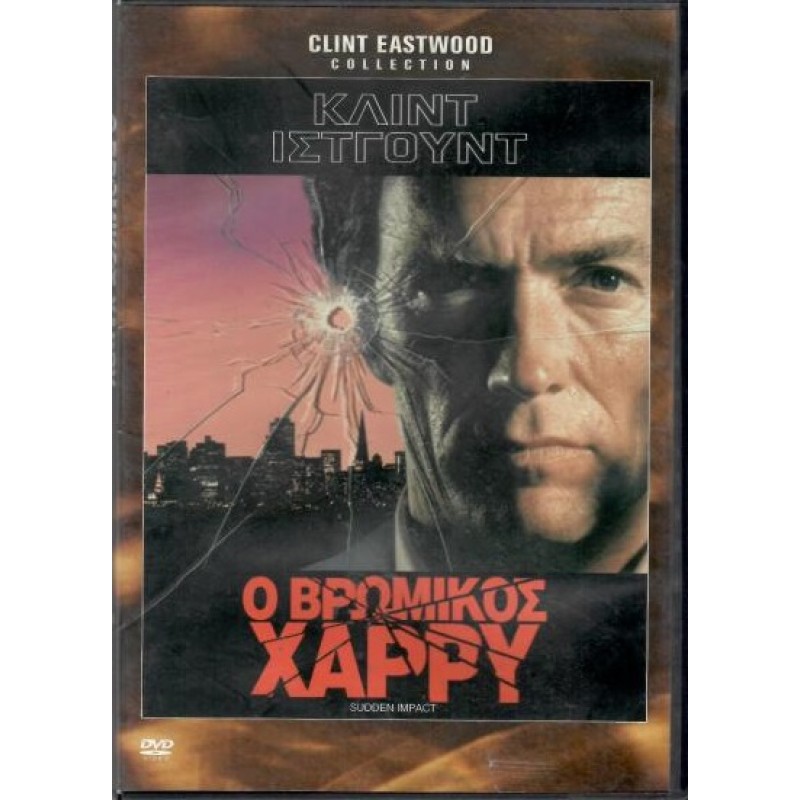 Ο βρώμικος Χάρι [DVD]