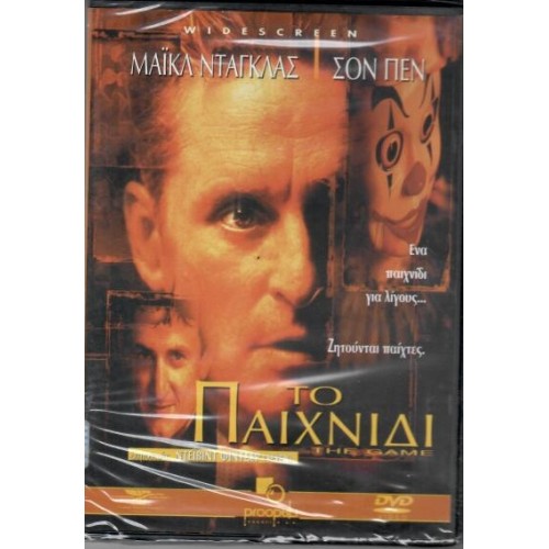 Το παιχνίδι [DVD]