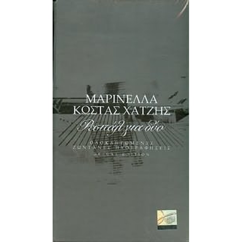Ρεσιτάλ Για Δύο - Ολοκληρωμένες Ζωντανές Ηχογραφήσεις 1976-1980 [4CD]