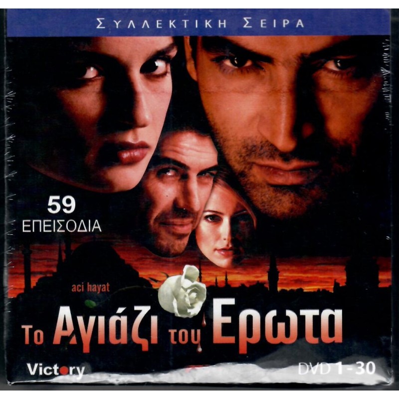 Το Αγιάζι του Ερωτα - Ολοκληρωμενη Σειρα [30DVD]