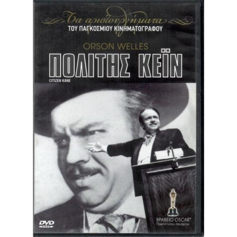 Ο πολίτης Κέιν [DVD]