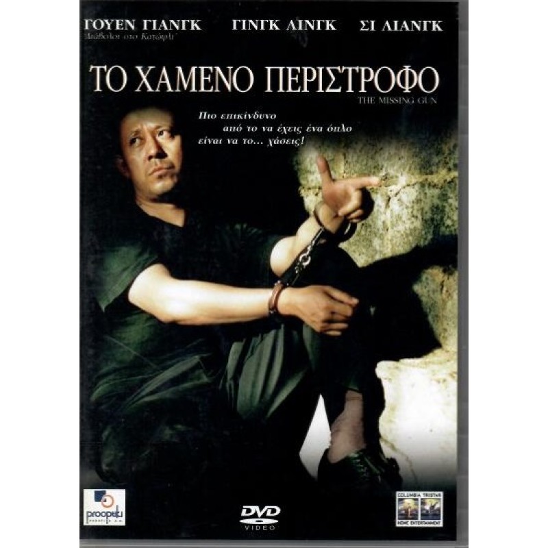 Το χαμένο περίστροφο [DVD]