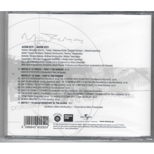 Το Αξιον Εστί [CD]