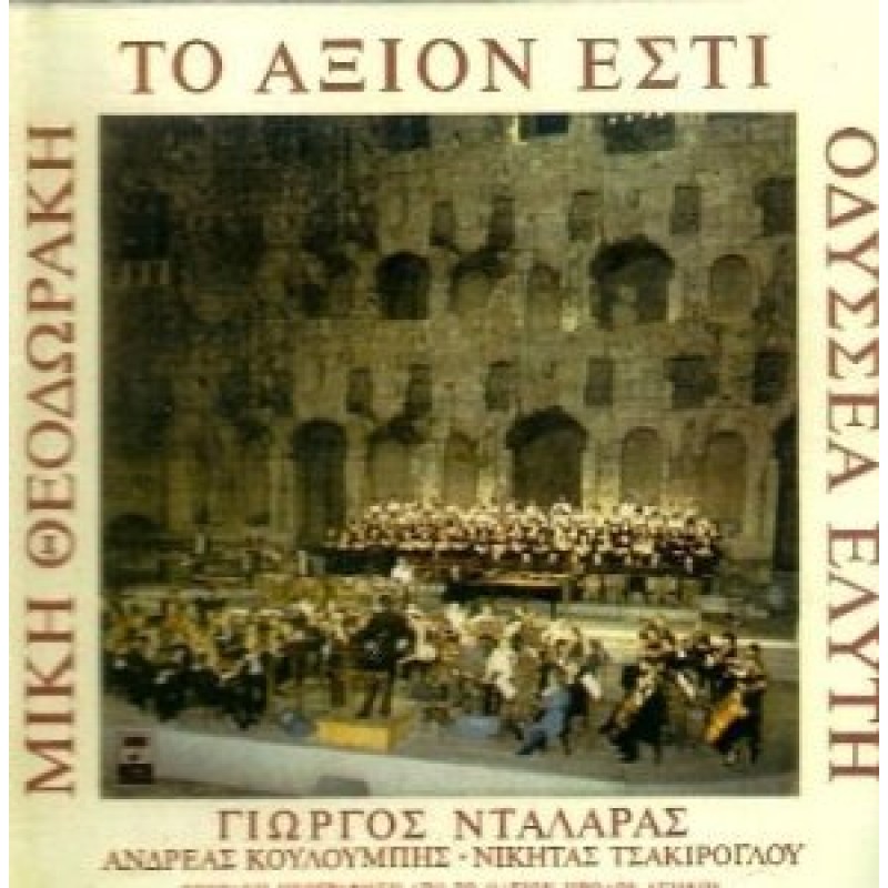 Το Αξιον Εστί [CD]