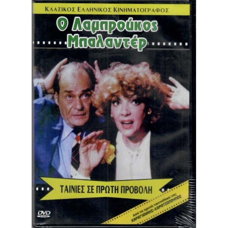 Ο Λαμπρουκος μπαλαντερ