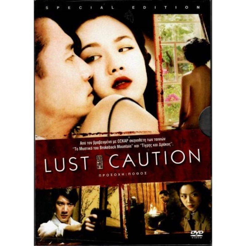 Προσοχή πόθος [DVD]