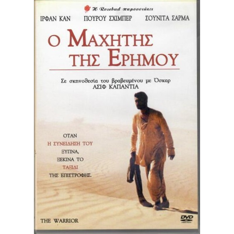 Ο μαχητης της Ερημου [DVD]