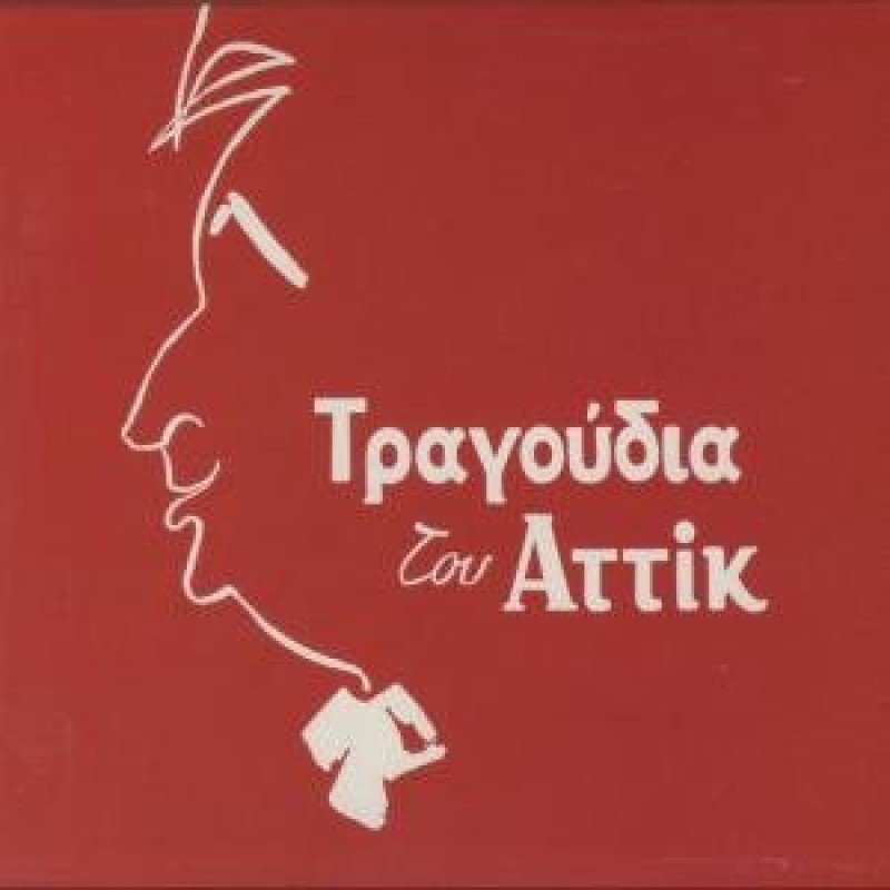 Tragoudia Tou Attik