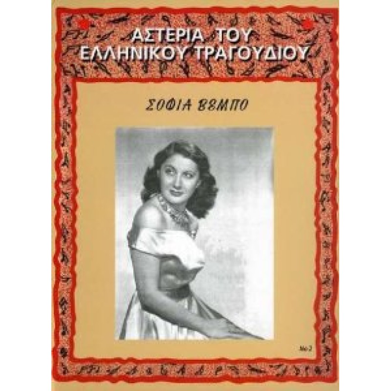 Asteria Tou Elinikou Tragoudiou