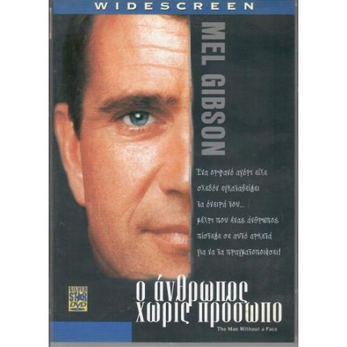 Ο άνθρωπος χωρίς πρόσωπο [DVD]