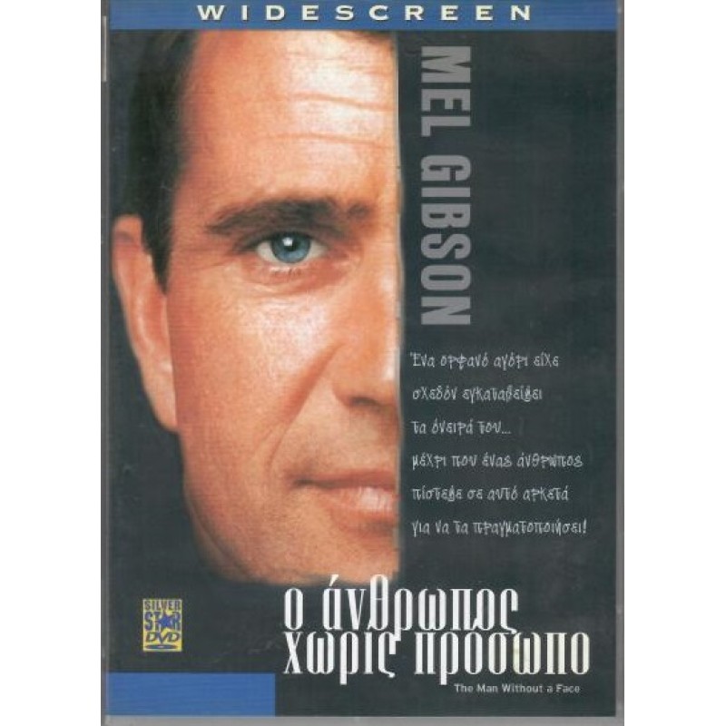 Ο άνθρωπος χωρίς πρόσωπο [DVD]